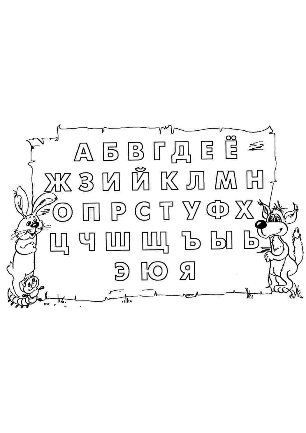 Алфавит раскраска распечатать формат а4 Раскраски, раскраска алфавит. Разукрашки., раскраска алфавит. Лучшие раскраски.,