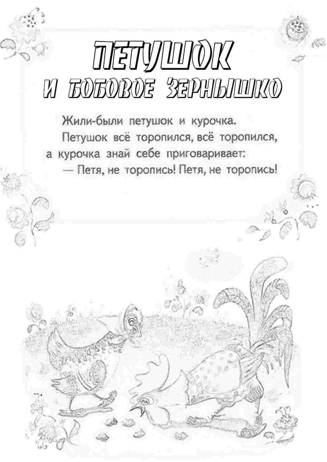 Петушок И Бобовое Зернышко Раскраска Для Детей