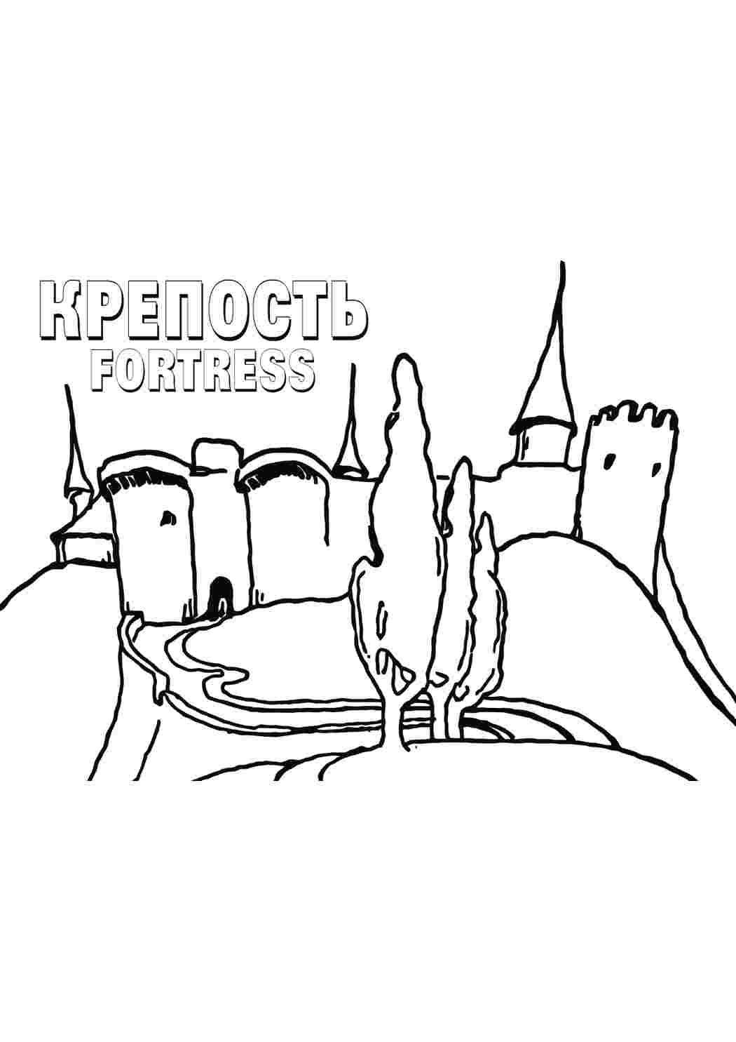 Брестская крепость раскраска