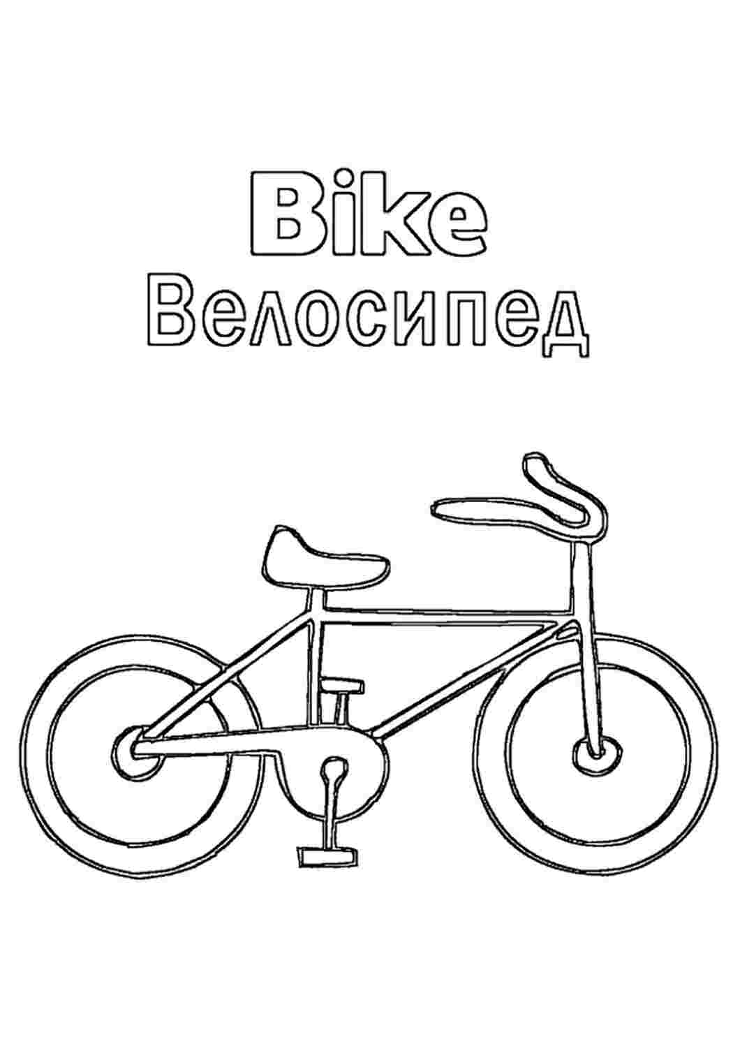 Велосипед карточка для дошкольников для разукрашивания