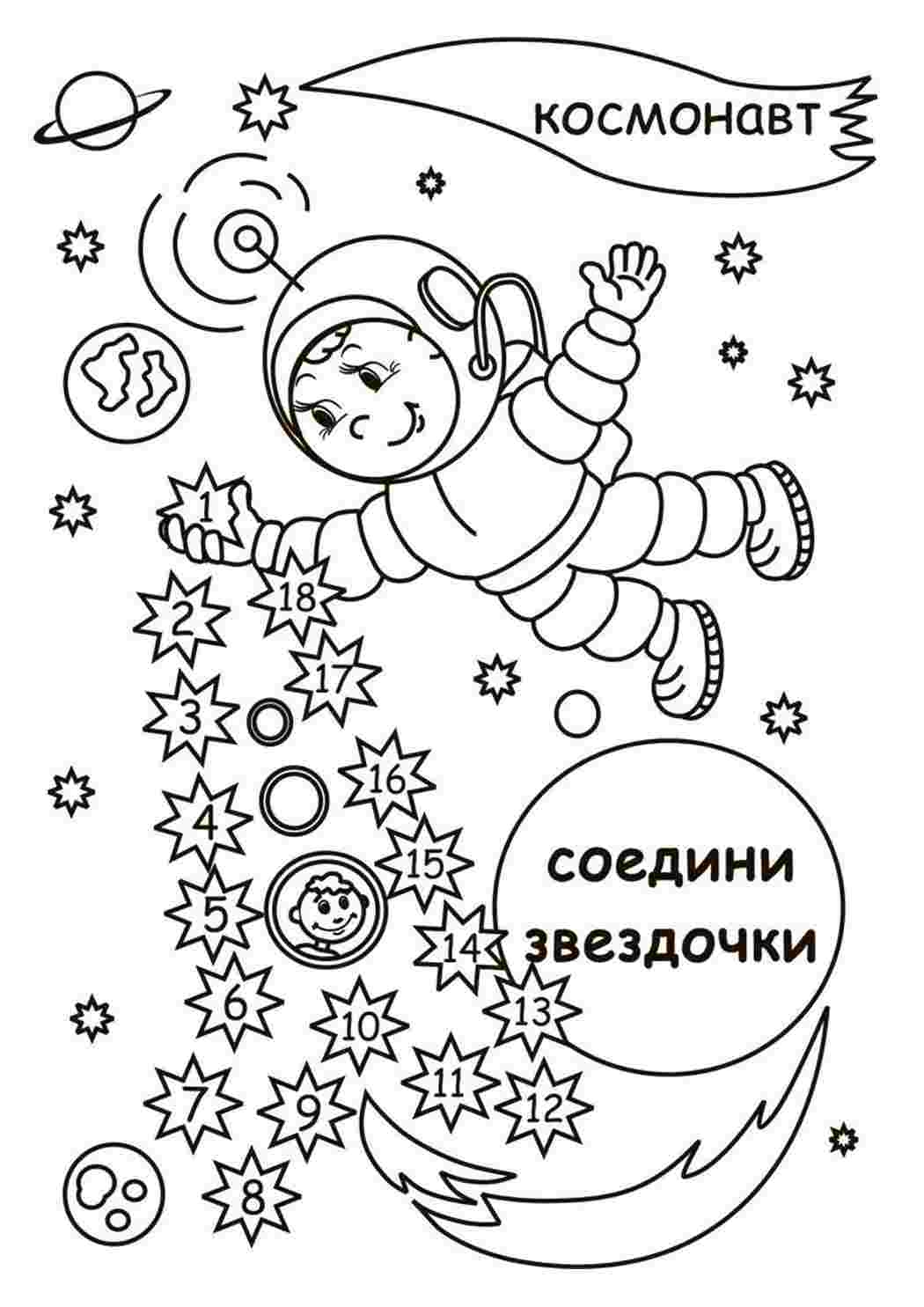 Рабочий лист день космонавтики. Раскраски ко Дню космонавтики. Раскраска день космонавтики для детей. Рассказка на день космонавтики. Космос раскраска для детей.
