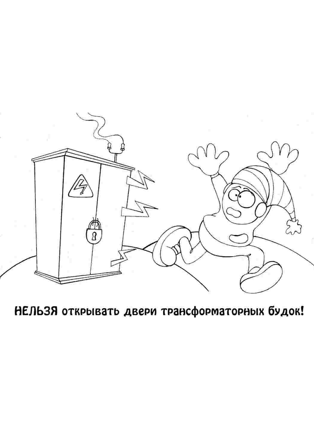 Рисунок по электробезопасности для детей