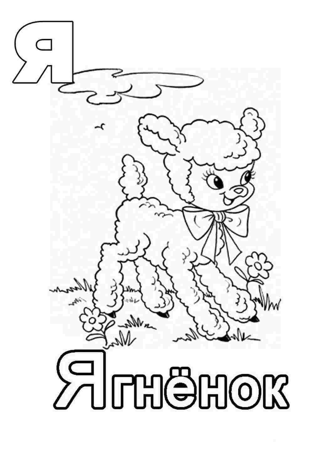Раскраски Буква Я