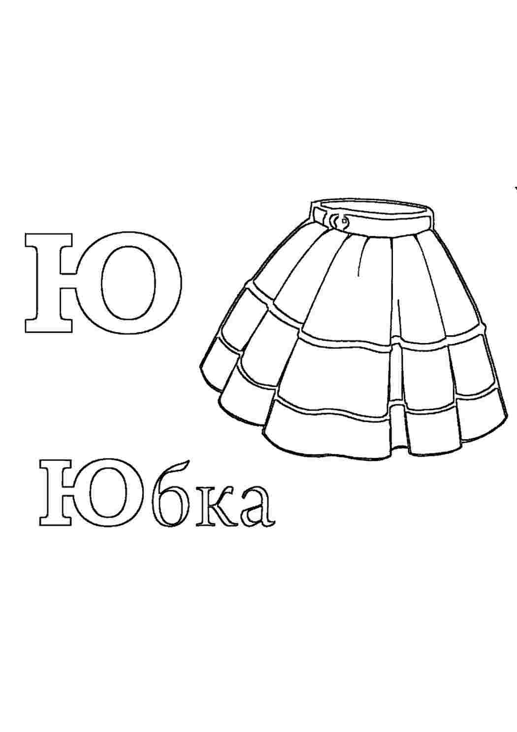 Юбка раскраска