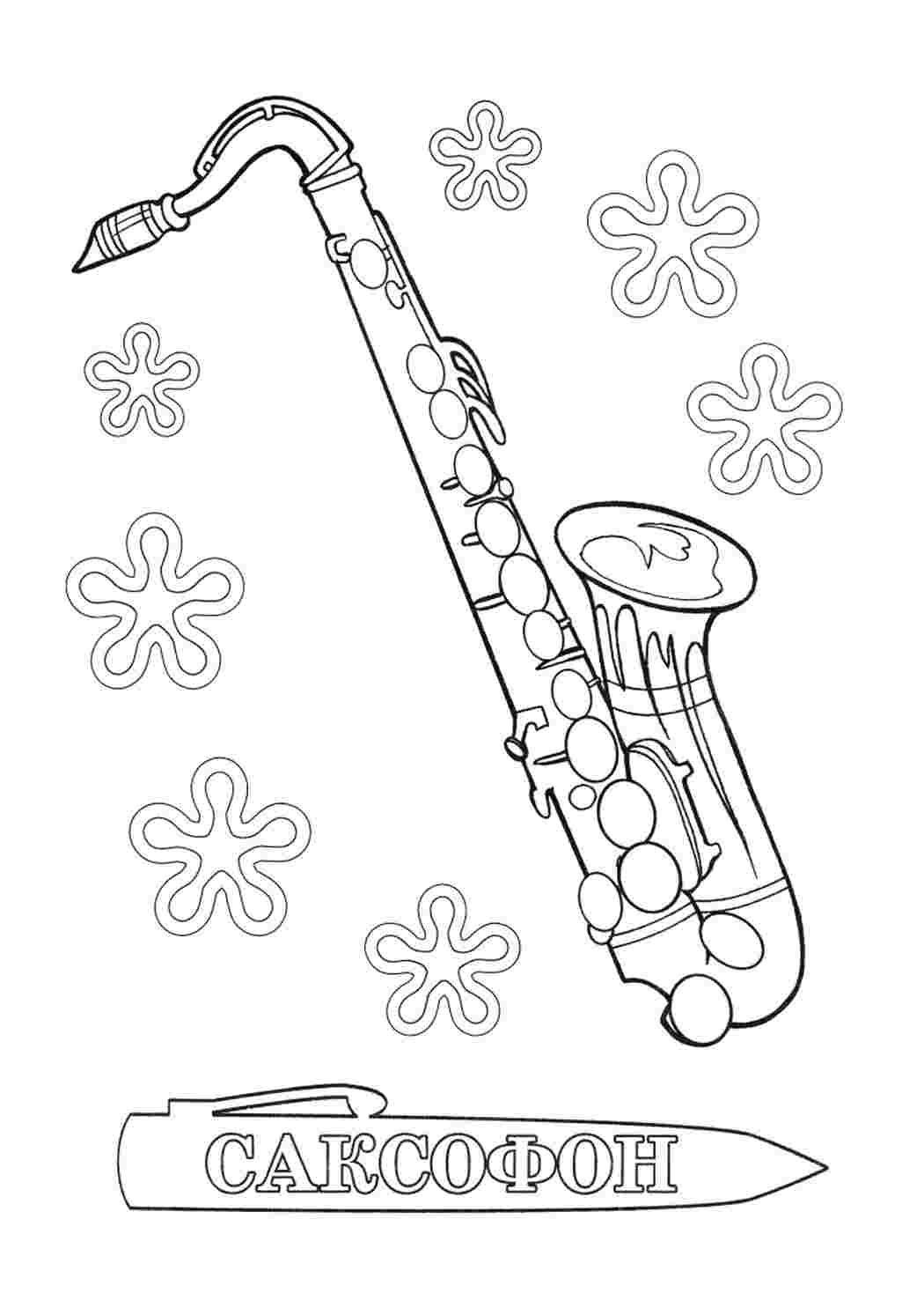 Саксофон картинка раскраска для детей