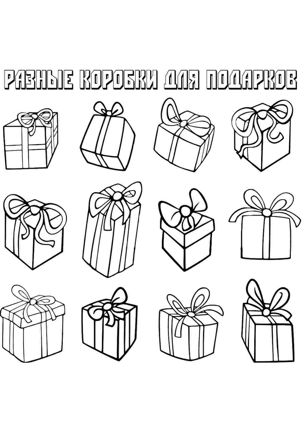 Подарок распечатать. Подарок раскраска. Подарок карандашом. Подарки раскраска маленькие. Коробки с подарками раскраска.