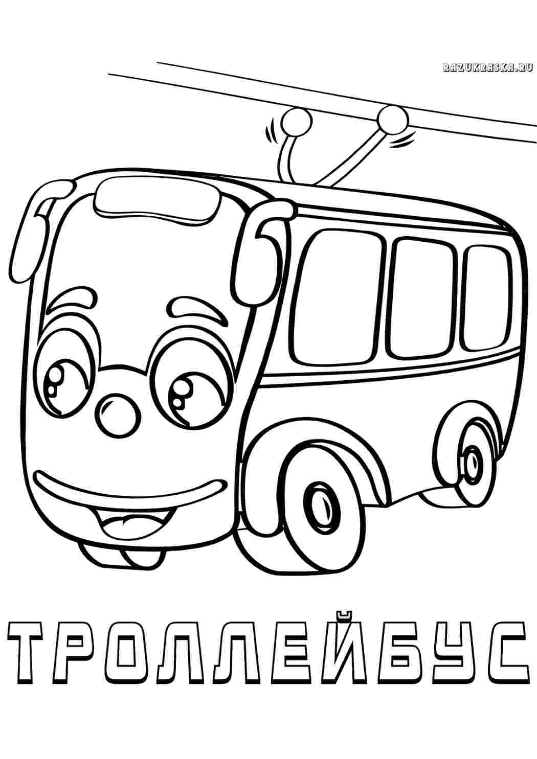 Троллейбус картинка для детей