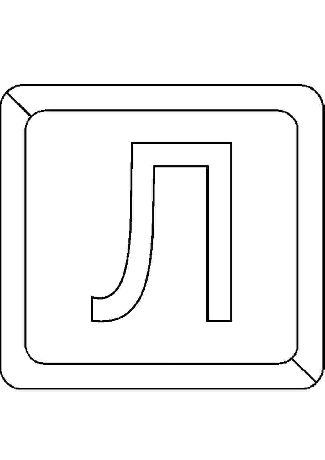Печатная буква л. Буква л раскраска. Буква л контур. Печатная буква л большая. Контурная буква л.
