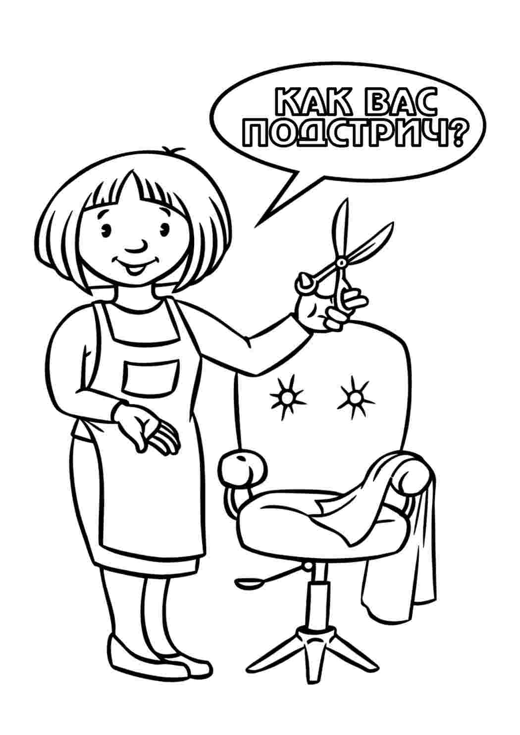 Раскраска парикмахерская для детей распечатать