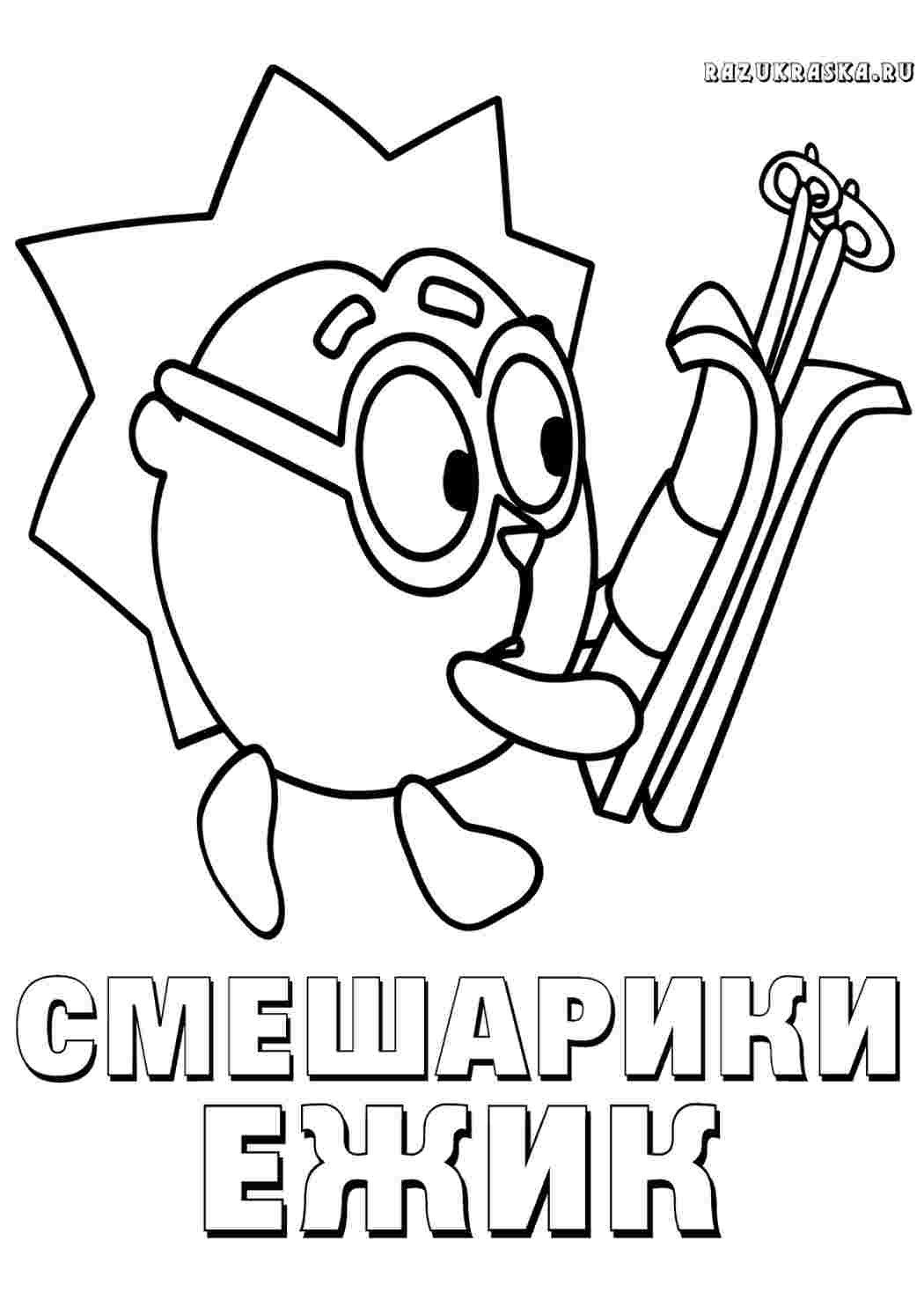 Ежик Раскраска Смешарики