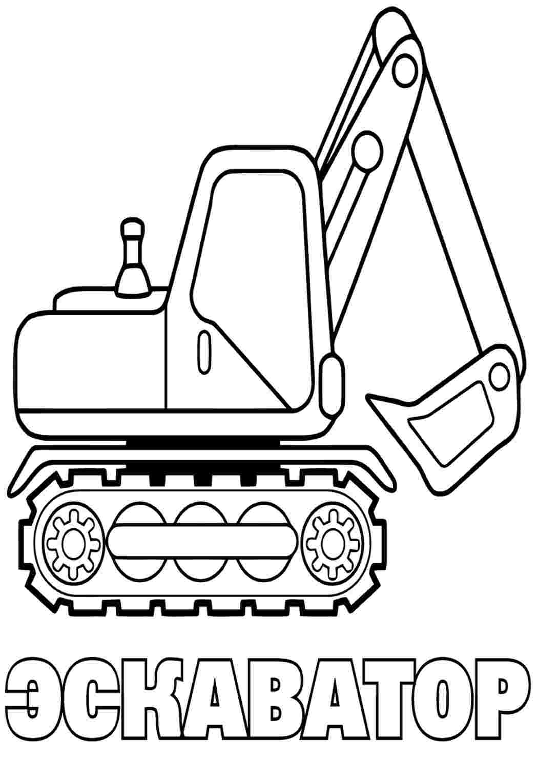 Шаблон техник. Раскраски для мальчиков строительная техника. Раскраски для мальчиков спецтехника. Экскаватор раскраска. Раскраски строительная техника бульдозер.