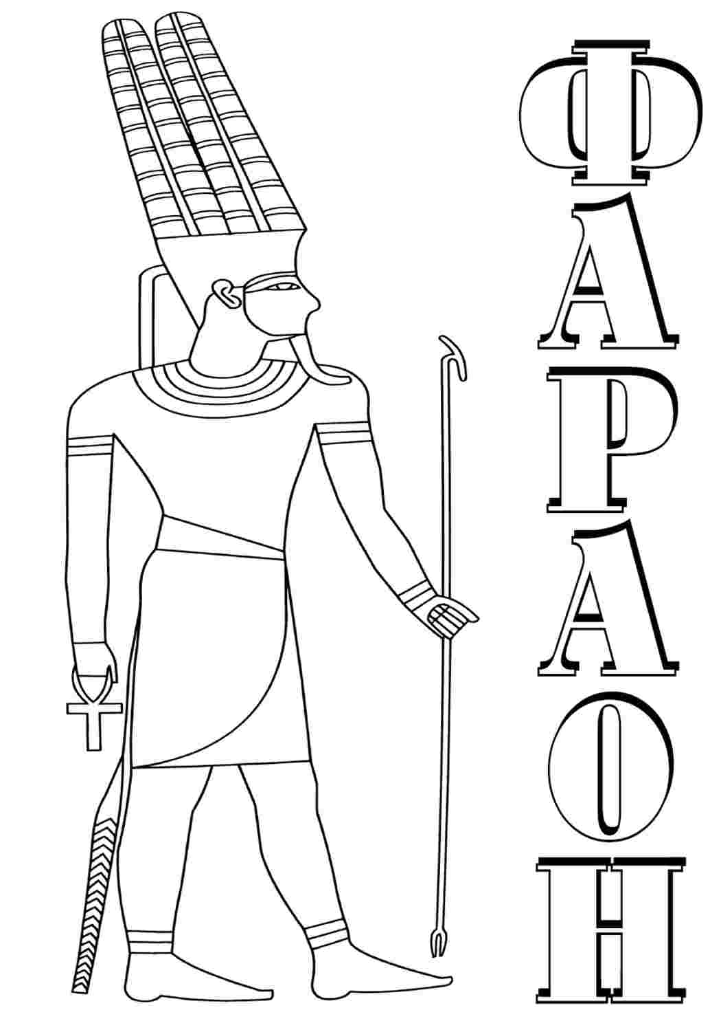 Фараон на букву т. Рисунок карандашом фараон правитель Египта. Египет. Раскраска. Фараон раскраска. Раскраска фараона древнего Египта.