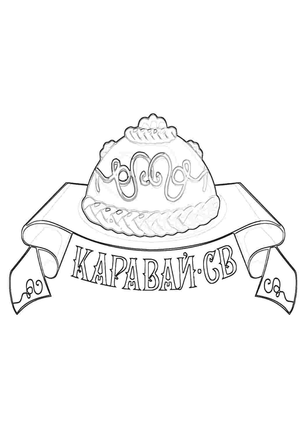 Раскраска Каравай