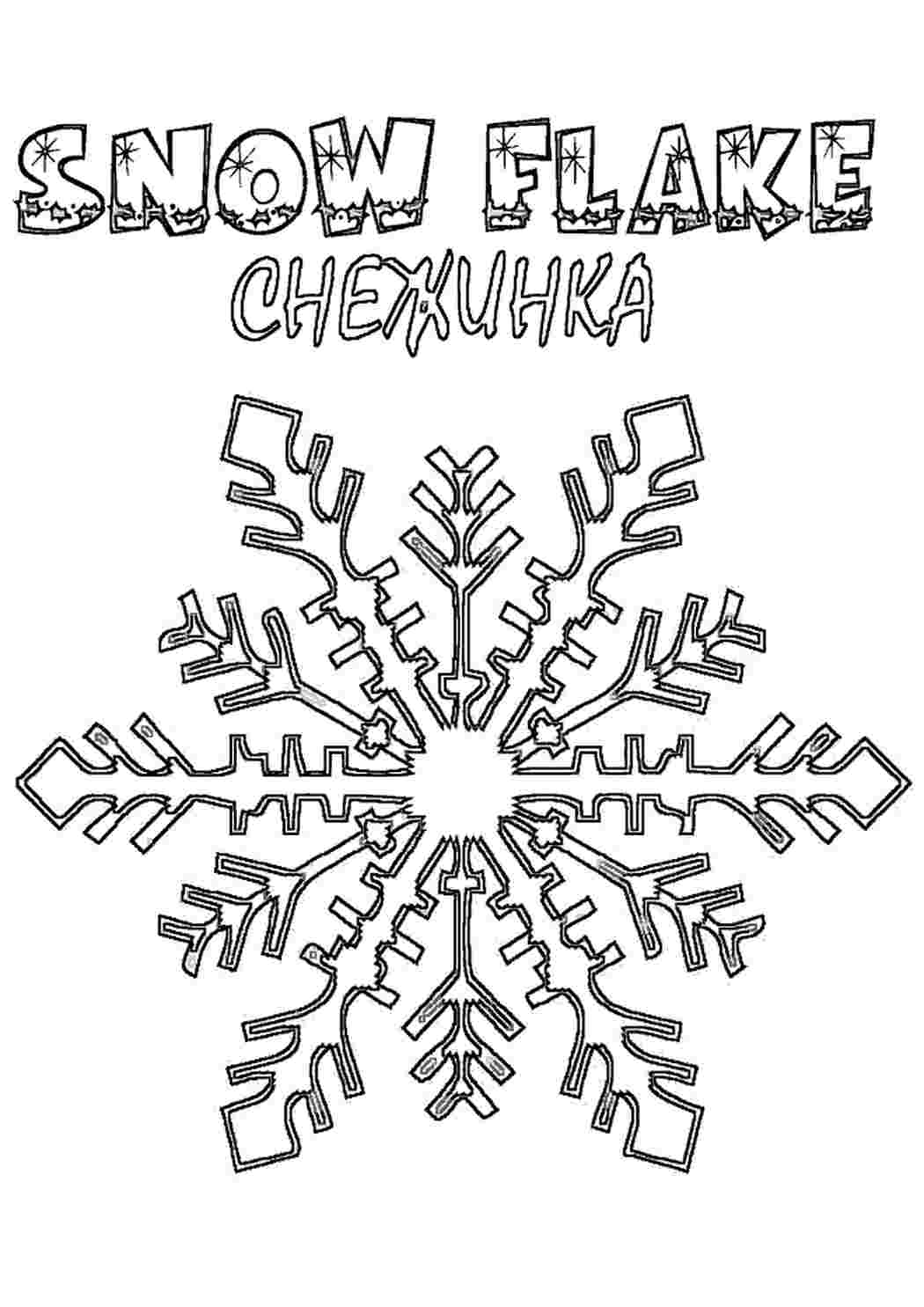 Снег Раскраски
