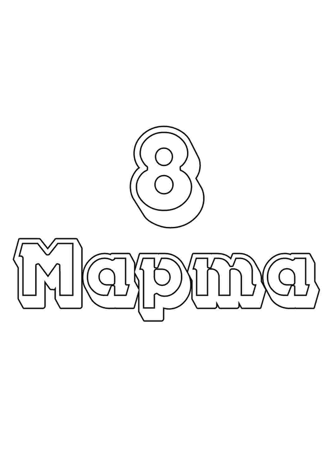 Трафареты на 8 марта для торта