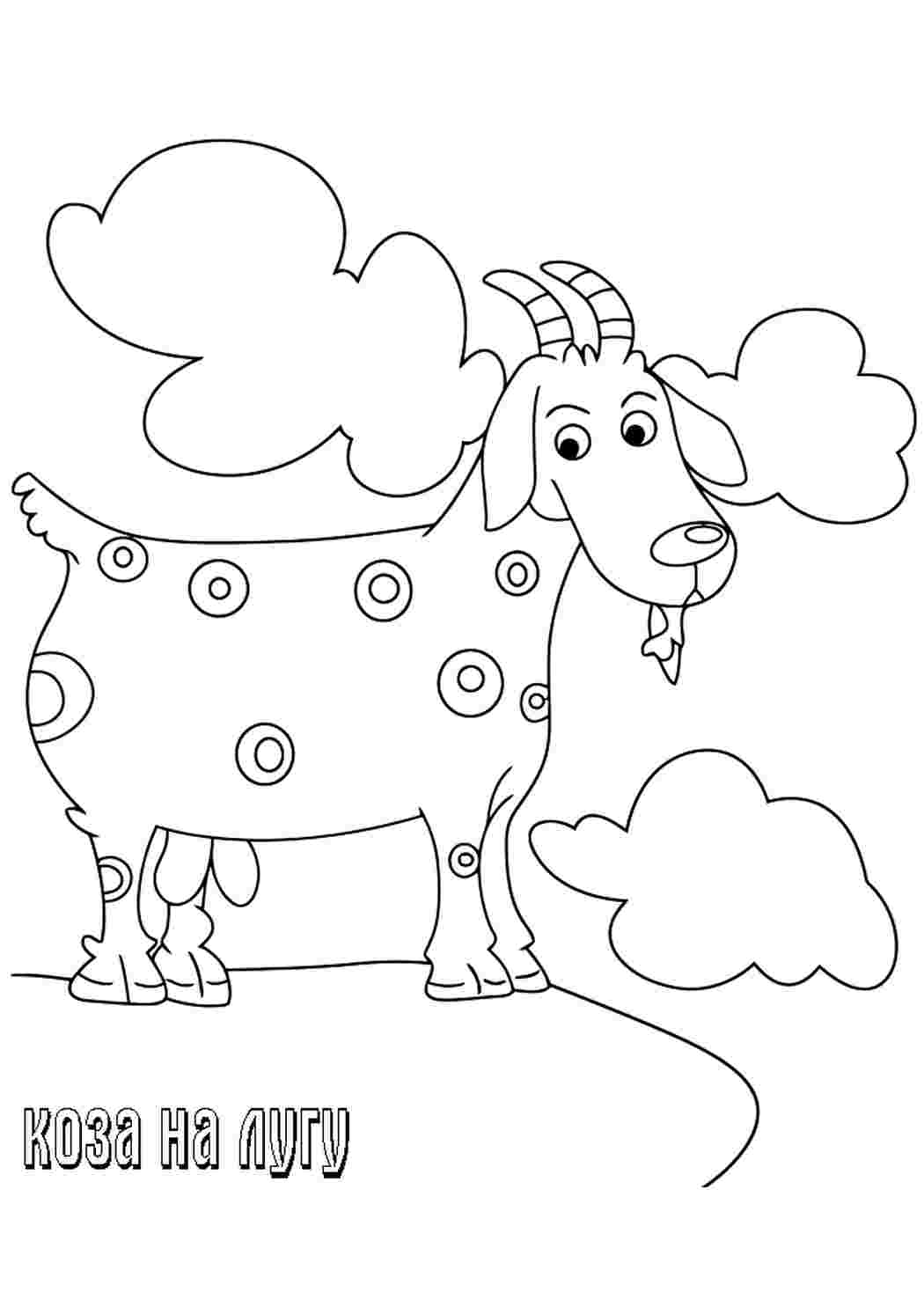 Корова и коза раскраска для детей