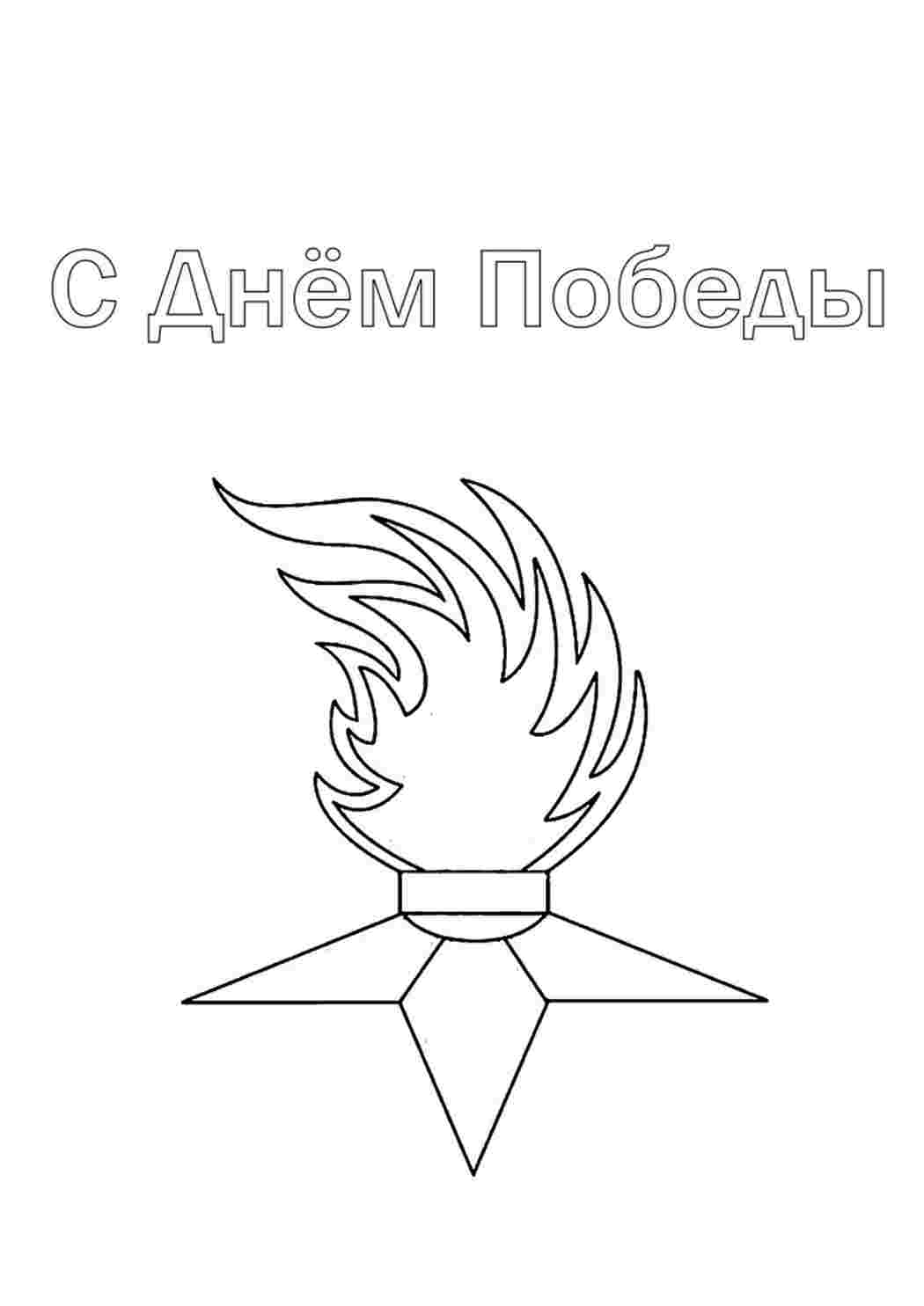 Раскраски, Вечный огонь - раскраска-поздравление. Раскрашивать онлайн. 9  мая - день, который важен любому человеку. Обучающие раскраски. Военная  техника - раскраска. Раскраска. Цветы - раскраска-поздравление. Распечатать  раскраски. Звезда - символ ...